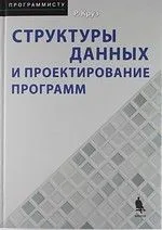 Структуры данных и проектирование программ