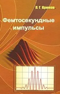 Фемтосекундные импульсы Введение в новую оюласть лазерной физики. Крюков П. (Бином)