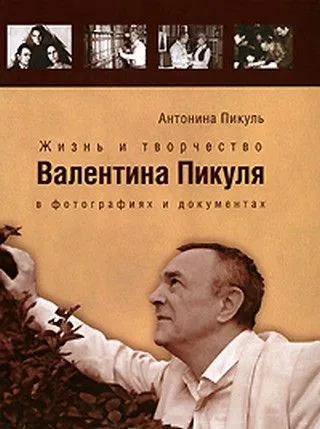 Жизнь и творчество Валентина Пикуля в фотографиях и документах