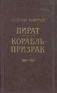 Пират. Корабль-призрак