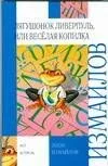 Лягушонок Ливерпуль или Весёлая копилка