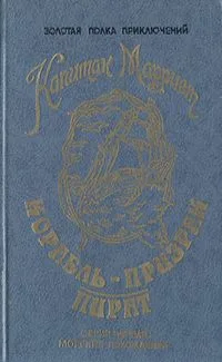 Корабль-призрак. Пират