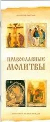 Православные молитвы