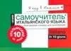Я еду в Италию. Разговорник-словарь для начинающих. Мини-самоучитель итальянского языка