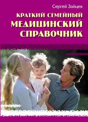 Краткий семейный медицинский справочник