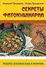 Секреты фитокулинарии. Рецепты целебных блюд и напитков