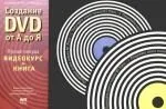 Создание DVD от А до Я (+CD)