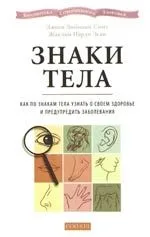 Знаки тела: Как по знакам тела узнать о своем здоровье и предупредить заболевания