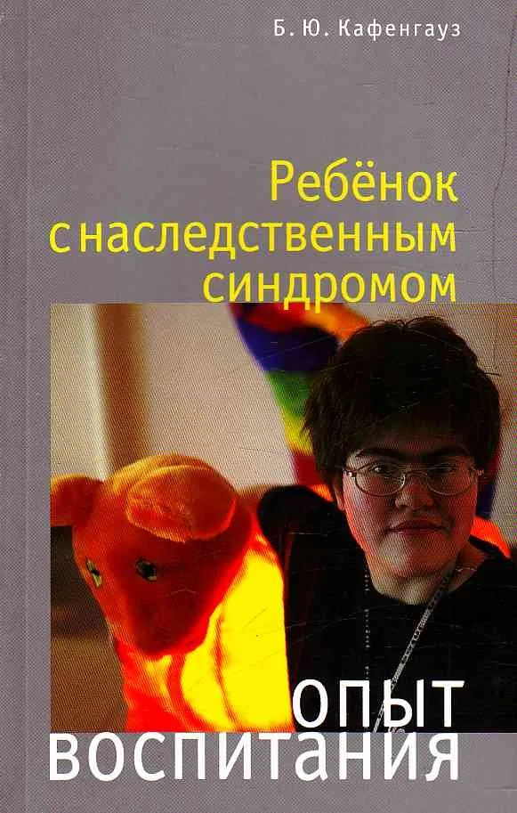Ребенок с наследственным синдромом Опыт воспитания (мягк). Кафенгауз Б. (Теревинф)