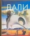 Сальвадор Дали