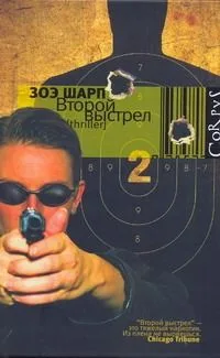 Второй выстрел