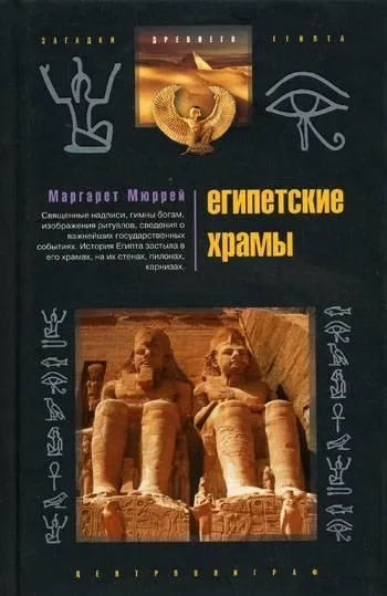 Египетские храмы. Жилища таинственных богов
