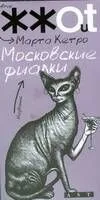 Московские фиалки: Повести, рассказы