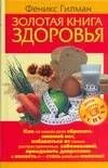 Золотая книга здоровья