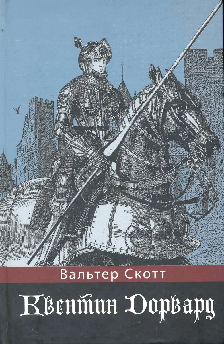 Квентин Дорвард