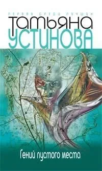 Гений пустого места