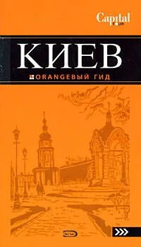 Киев : [путеводитель] / 2-е изд.