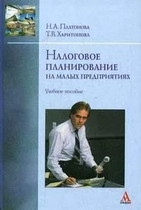 Налоговое планирование на малых предприятиях Ученое пособие