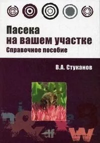 Пасека на вашем участке: справочное пособие
