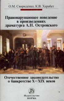 Правонарушающее поведение в произведениях драматурга А. Н. Островского Отечественное законодательство о банкротстве X-XIX веков (мягк). Свириденко О. (Инфра)