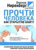 Прочтите человека как открытую книгу