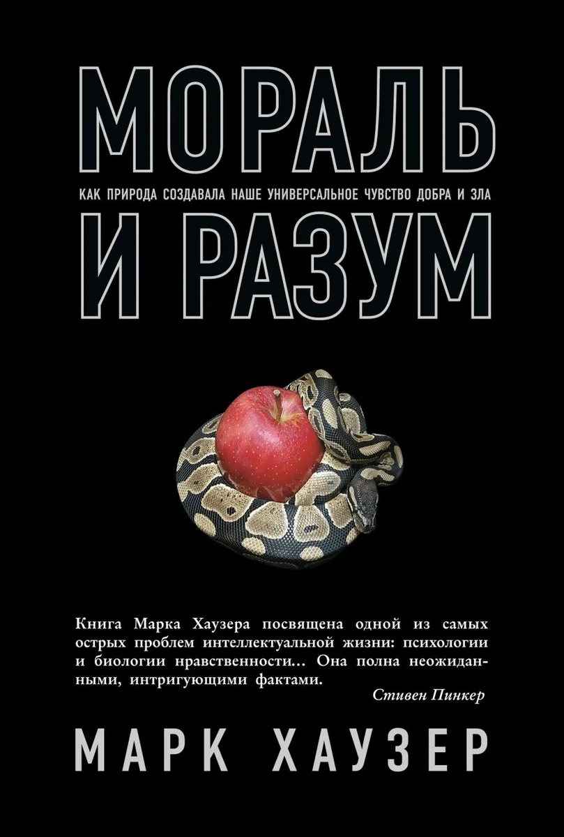 Мораль и разум. Как природа создавала наше универсальное чувство добра и зла