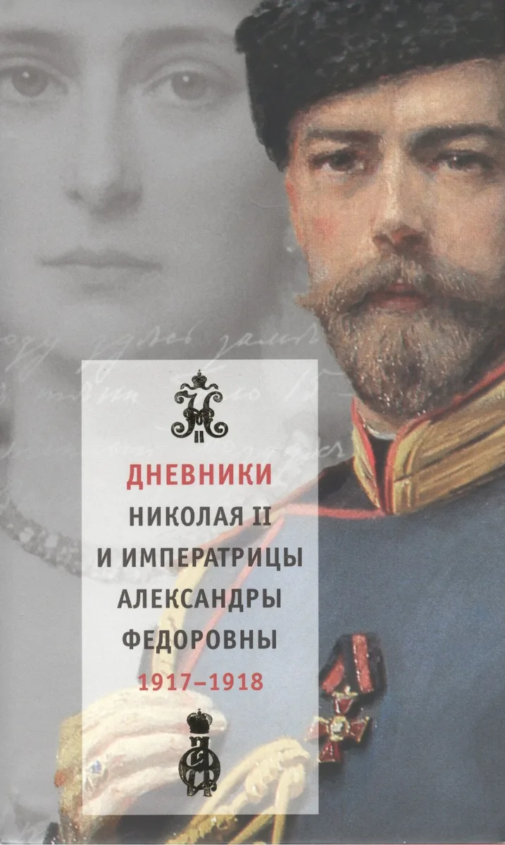 Дневники Николая II и императрицы Александры Федоровны (В 2-х томах) Том 1 1января-31 июля 1917 (супер). Хрусталев В. (Клуб 36,6)