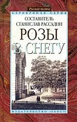 Розы в снегу:  Русские поэты: Серебряная серия