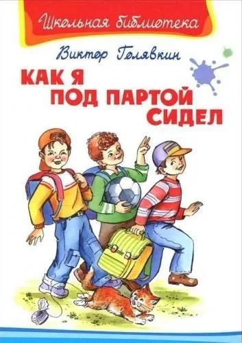 Как я под партой сидел