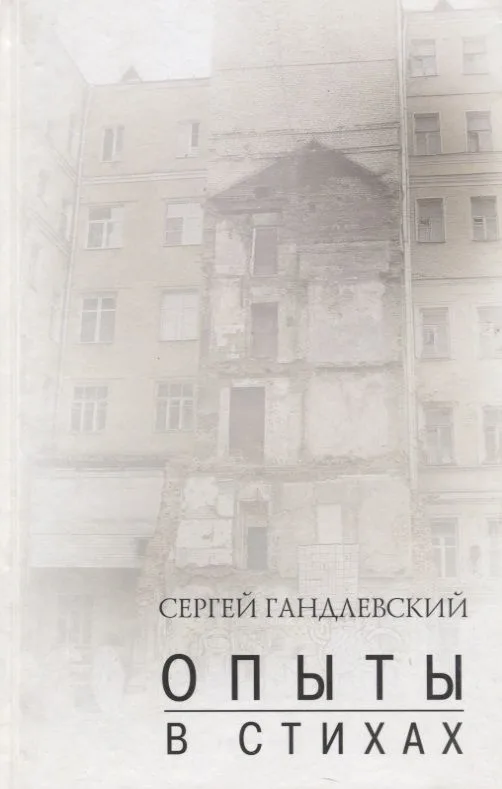 Опыты в стихах Сборник. Гандлевский С. (Богат)