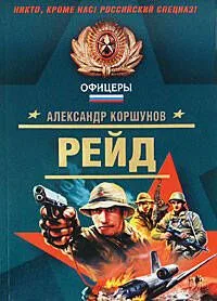 Рейд (мягк) (Спецназ Офицеры). Коршунов А. (Эксмо)