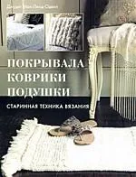 Покрывала,коврики,подушки. Старинная техника вязания