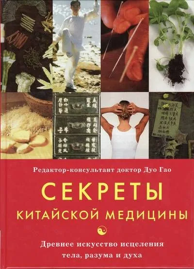 Секреты китайской медицины Древнее искусство исцеления тела, разума и духа. Гао Д. (Контэнт копирайт )