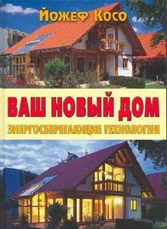 Ваш новый дом Энергосберегающие технологии. Косо Й. (Контэнт копирайт)