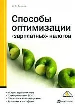 Способы оптимизации "зарплатных" налогов