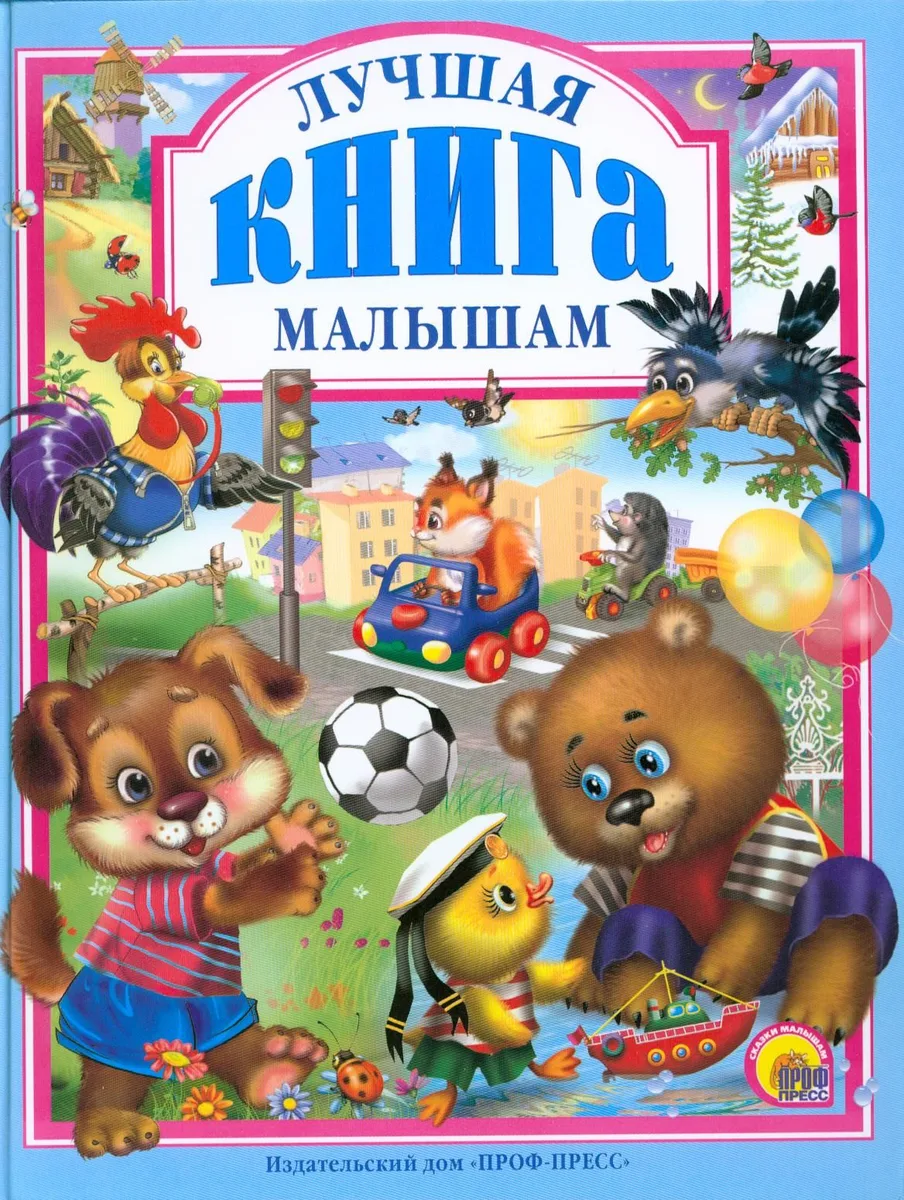 Л.С. ЛУЧШАЯ КНИГА МАЛЫШАМ