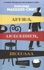 Друзья, любовники, шоколад