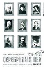 Серебряный век. В 3-х тт. Т.3. Портретная галерея культурных героев рубежа XIX-XX веков.
