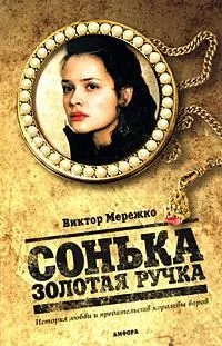 Сонька Золотая ручка