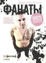 Фанаты
