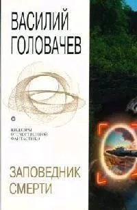 Заповедник смерти