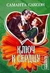 Ключ к сердцу: роман