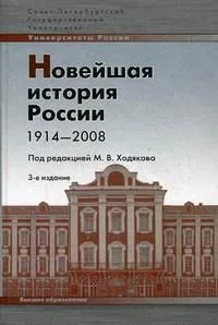 Новейшая история России:1914-2008: Учебное пособие, 3-е изд.,испр. и доп.
