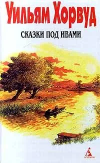 Сказки под ивами
