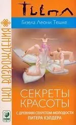 Секреты красоты с древним секретом молодости Питера Кэлдера