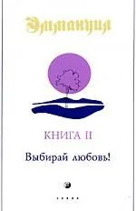 Эмануил. Книга II: Выбирай любовь!