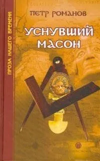 Уснувший масон