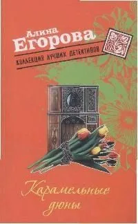 Карамельные дюны