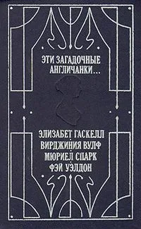 Эти загадочные англичанки...