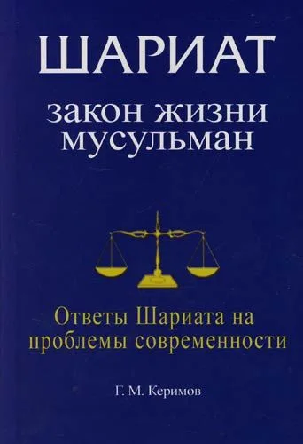 Шариат: Закон жизни мусульман. Ответы Шариата на проблемы современности